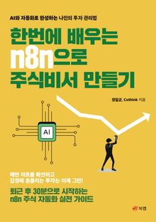 한번에 배우는 n8n으로 주식비서 만들기