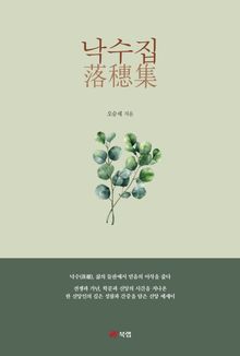낙수집(落穗集)