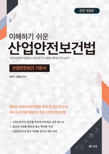 전면 개정판 | 이해하기 쉬운 산업안전보건법