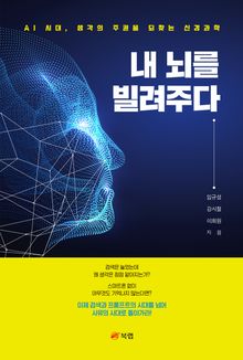 내 뇌를 빌려주다