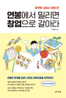 연봉에서 밀리면 창업으로 갈아타