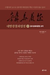 대방광불화엄경 5 - 용어설해&품별 요약 표지 이미지