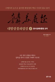 대방광불화엄경 5 - 용어설해&품별 요약