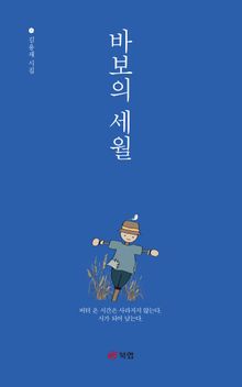 바보의 세월