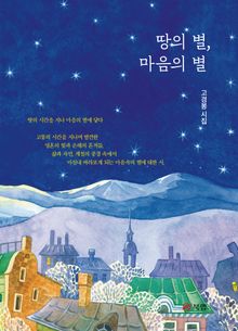 땅의 별, 마음의 별