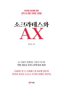 소크라테스와 AX