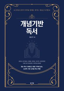 개념기반 독서