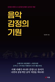 음악 감정의 기원