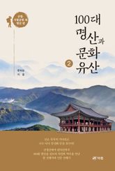 100대 명산과 문화유산 2 표지 이미지