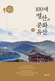 100대 명산과 문화유산 2