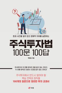 주식투자법 100문 100답