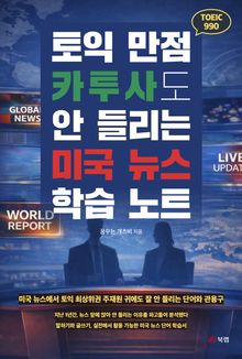토익 만점 카투사도 안 들리는 미국 뉴스 학습 노트
