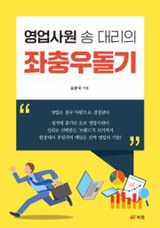 영업사원 송 대리의 좌충우돌기