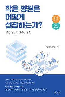 작은 병원은 어떻게 성장하는가? 멈춘 병원과 건너간 병원
