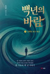 백 년의 바람 1권 표지 이미지