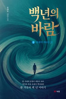 백 년의 바람 2권