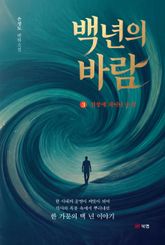 백 년의 바람 3권 표지 이미지