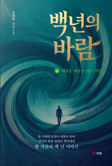 백 년의 바람 4권