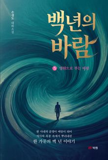 백 년의 바람 5권