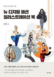 뉴 디지털 패션 일러스트레이션 북
