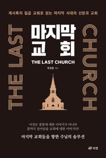 마지막 교회 THE LAST CHURCH