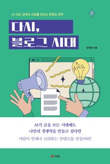 다시, 블로그 시대