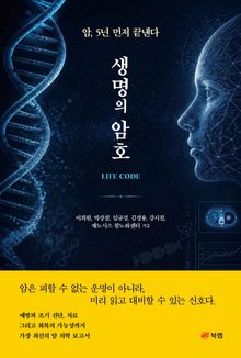 생명의 암호