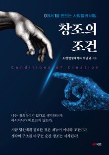 창조의 조건(Conditions of Creation)