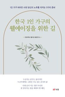 한국 1인 가구의 웰에이징을 위한 길
