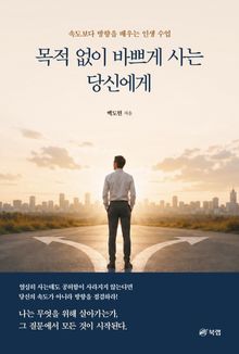 목적 없이 바쁘게 사는 당신에게