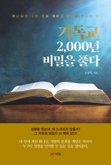 기독교 2,000년 비밀을 풀다