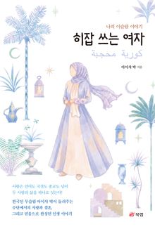 히잡 쓰는 여자