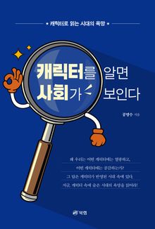 캐릭터를 알면 사회가 보인다
