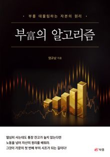 부의 알고리즘