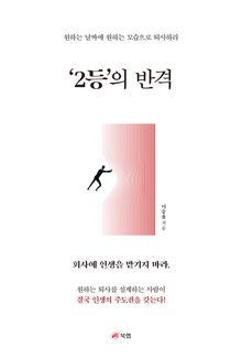 ‘2등’의 반격