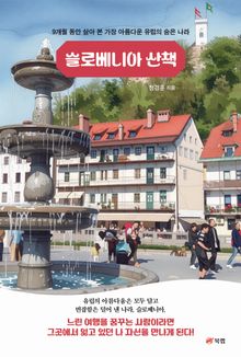 슬로베니아 산책