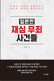 일본판 재심 무죄 사건들