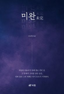 미완 未完