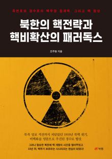 북한의 핵전략과 핵비확산의 패러독스