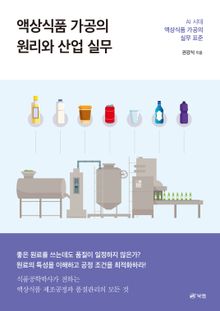 액상식품 가공의 원리와 산업 실무
