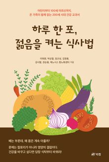하루 한 포, 젊음을 켜는 식사법