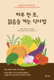 하루 한 포, 젊음을 켜는 식사법