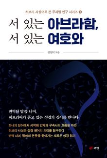 서 있는 아브라함, 서 있는 여호와