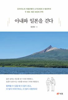 아내와 일본을 걷다