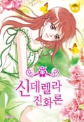 신데렐라 진화론 8화