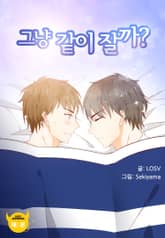 그냥 같이 잘까? 표지 이미지