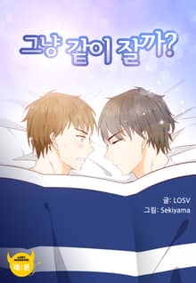 그냥 같이 잘까?