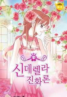 신데렐라 진화론