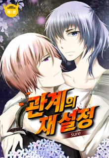 관계의 재설정