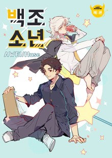 백조소년
